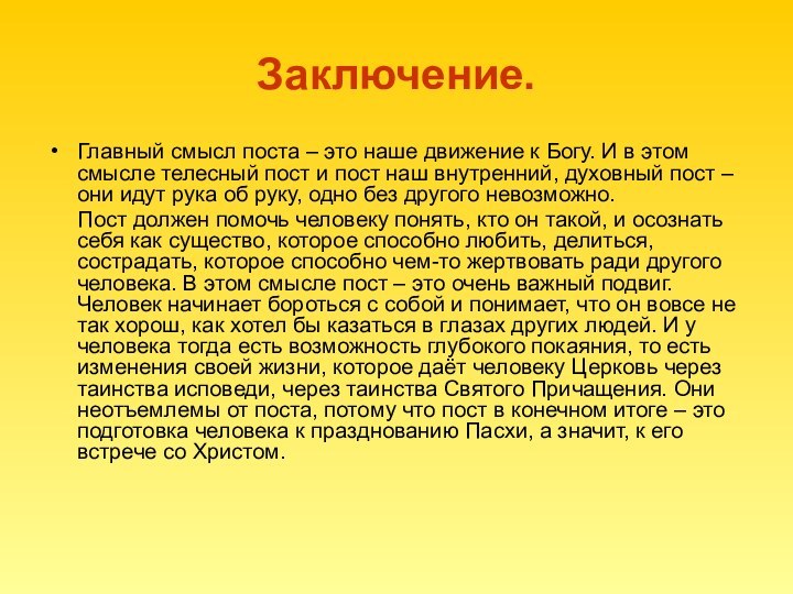 Заключение.Главный смысл поста – это наше движение к Богу. И в этом