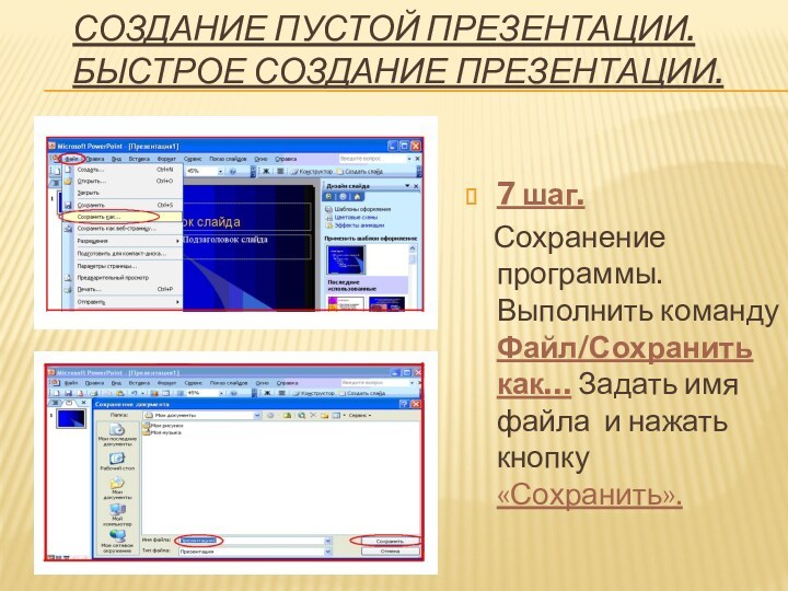 Создание пустой презентации. Быстрое создание презентации.7 шаг.  Сохранение программы. Выполнить команду