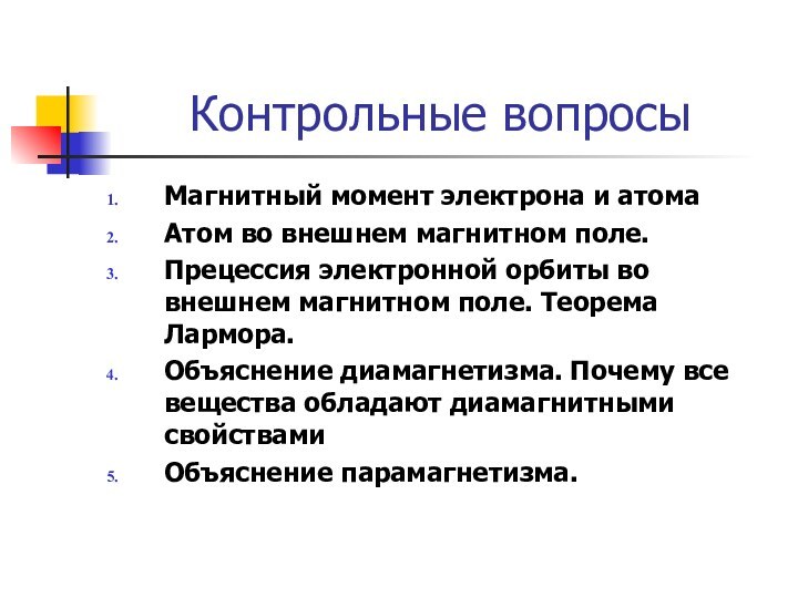 Контрольные вопросыМагнитный момент электрона и атомаАтом во внешнем магнитном поле.Прецессия электронной орбиты