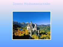 Достопримечательности Германии. Замок Нойшванштайн