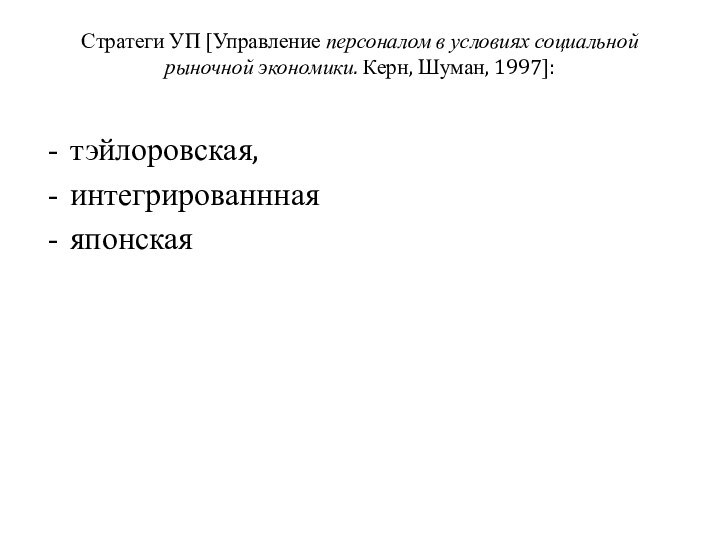 Стратеги УП [Управление персоналом в условиях социальной рыночной экономики. Керн, Шуман, 1997]: тэйлоровская, интегрированнная японская