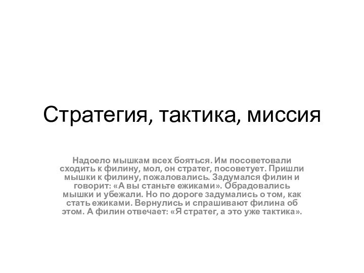 Стратегия, тактика, миссияНадоело мышкам всех бояться. Им посоветовали сходить к филину, мол,