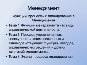 Менеджмент