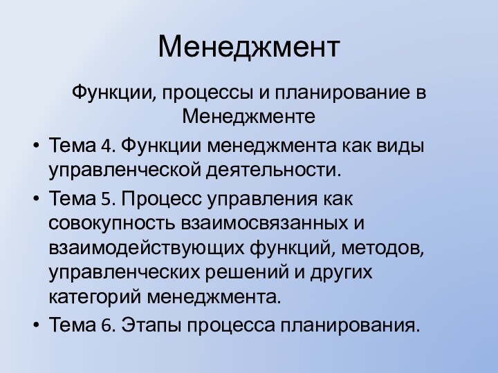 МенеджментФункции, процессы и планирование в МенеджментеТема 4. Функции менеджмента как виды управленческой