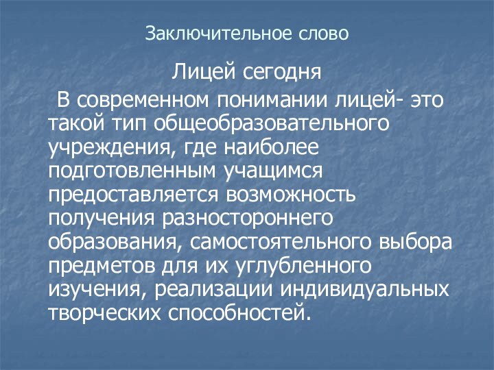 Заключительное словоЛицей сегодня  В современном понимании лицей- это такой тип общеобразовательного