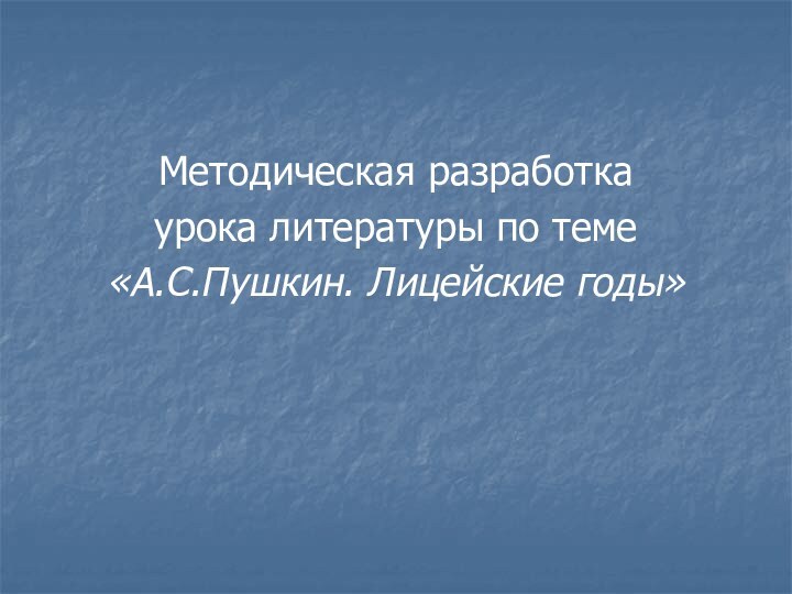 Методическая разработка урока литературы по теме «А.С.Пушкин. Лицейские годы»