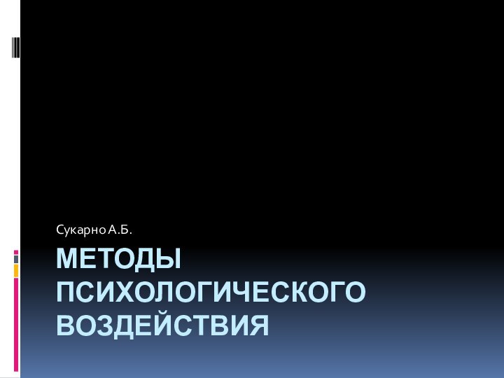 Методы психологического воздействияСукарно А.Б.