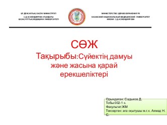 Сүйектің дамуы және жасына қарай ерекшеліктері