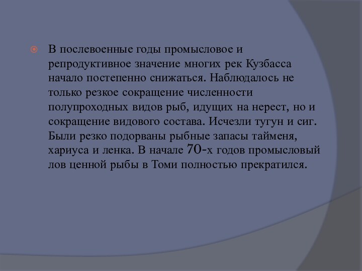 В послевоенные годы промысловое и репродуктивное значение многих рек Кузбасса начало постепенно