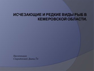 Исчезающие и редкие виды рыб в Кемеровской области