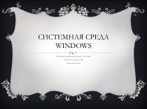 Системная среда Windows