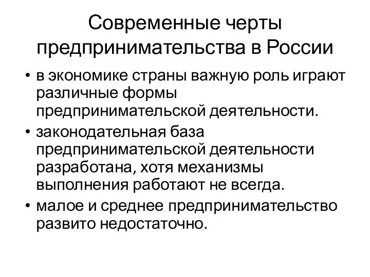 Современные черты предпринимательства в Россиив экономике страны важную роль играют различные формы