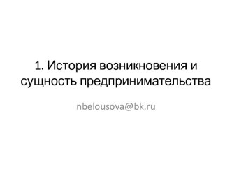 1. История возникновения и сущность предпринимательства