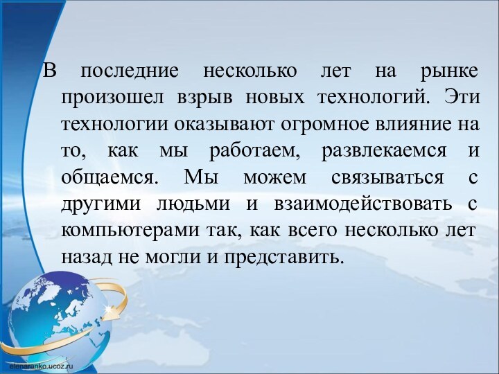 В последние несколько лет на рынке произошел взрыв новых технологий. Эти технологии