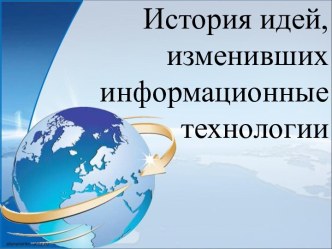 Эволюция информационных технологий