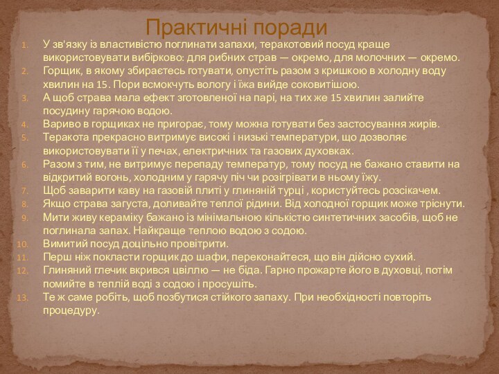 Практичні порадиУ зв'язку із властивістю поглинати запахи, теракотовий посуд краще використовувати вибірково: