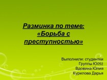 Разминка по теме: Борьба с преступностью