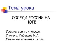 СОСЕДИ РОССИИ НА ЮГЕ