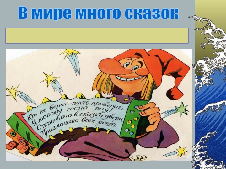 В мире много сказок