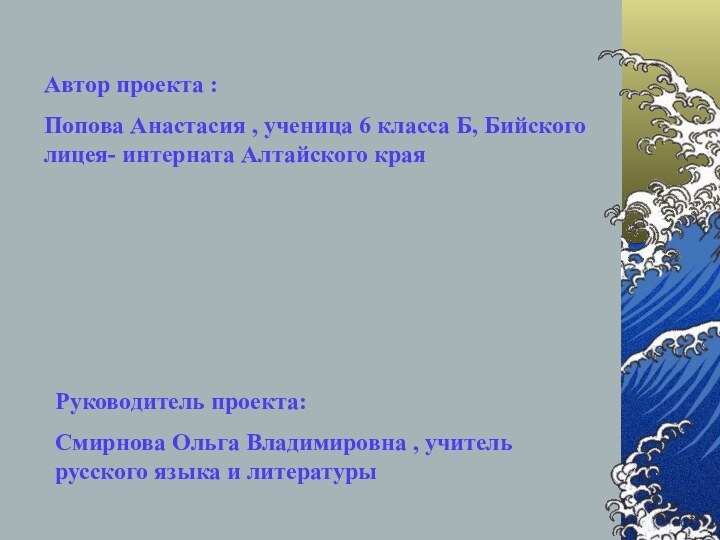 Автор проекта : Попова Анастасия , ученица 6 класса Б, Бийского лицея-