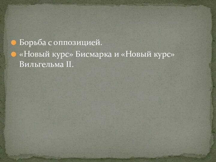 Борьба с оппозицией.«Новый курс» Бисмарка и «Новый курс» Вильгельма II.