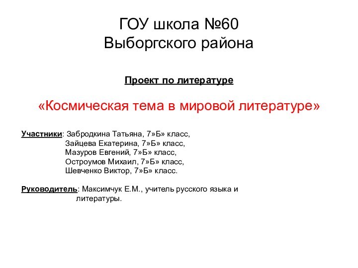 ГОУ школа №60 Выборгского районаПроект по литературе«Космическая тема в мировой литературе»Участники: Забродкина