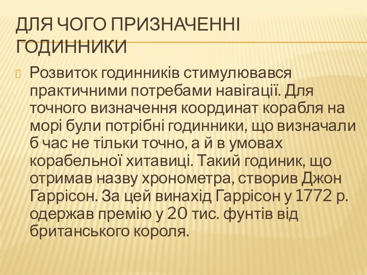 Для чого призначенні годинникиРозвиток годинників стимулювався практичними потребами навігації. Для точного визначення