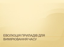 Еволюція приладів для вимірювання часу