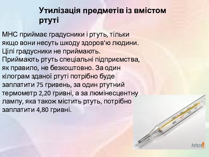 Утилізація предметів із вмістом ртутіМНС приймає градусники і ртуть, тільки якщо вони