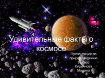 Удивительные факты о космосе