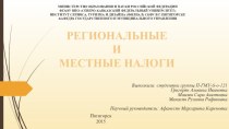 Региональные и местные налоги