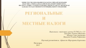 Региональные и местные налоги