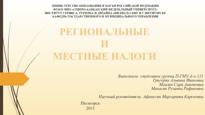 РЕГИОНАЛЬНЫЕ И МЕСТНЫЕ НАЛОГИ МИНИСТЕРСТВО ОБРАЗОВАНИЯ И НАУКИ РОССИЙСКОЙ ФЕДЕРАЦИИФГАОУ ВПО «СЕВЕРО-КАВКАЗСКИЙ