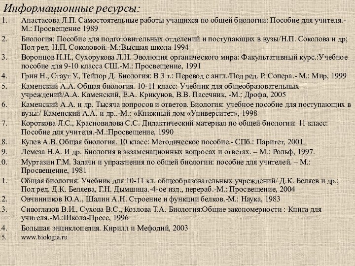 Информационные ресурсы:Анастасова Л.П. Самостоятельные работы учащихся по общей биологии: Пособие для учителя.-М.: