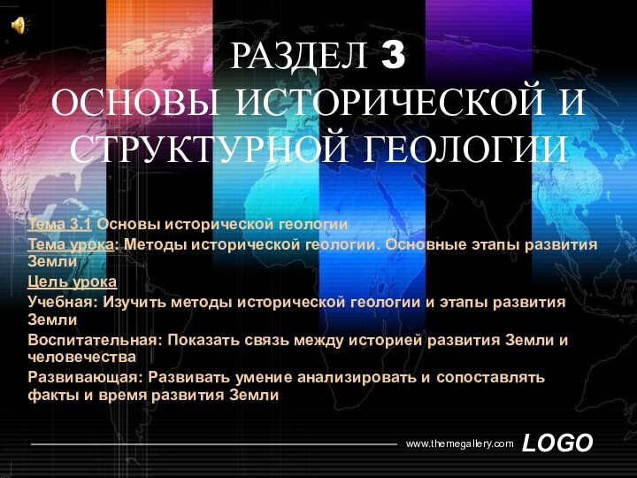 РАЗДЕЛ 3 ОСНОВЫ ИСТОРИЧЕСКОЙ И СТРУКТУРНОЙ ГЕОЛОГИИТема 3.1 Основы исторической геологииТема урока: