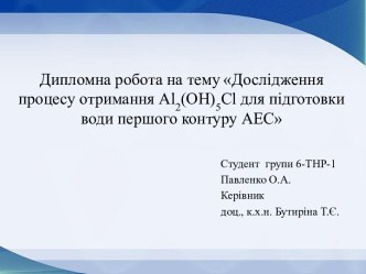 Дипломна робота на темуДослідження процесу отримання al2(oh)5cl для підготовки води першого контуру АЕС