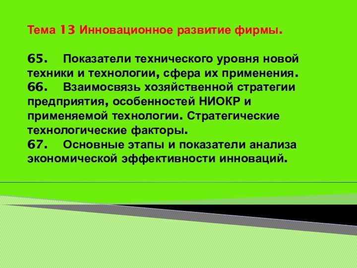 Тема 13 Инновационное развитие фирмы.   65.	Показатели технического уровня новой