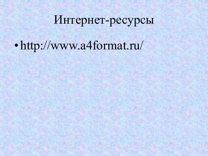 Интернет-ресурсыhttp://www.a4format.ru/