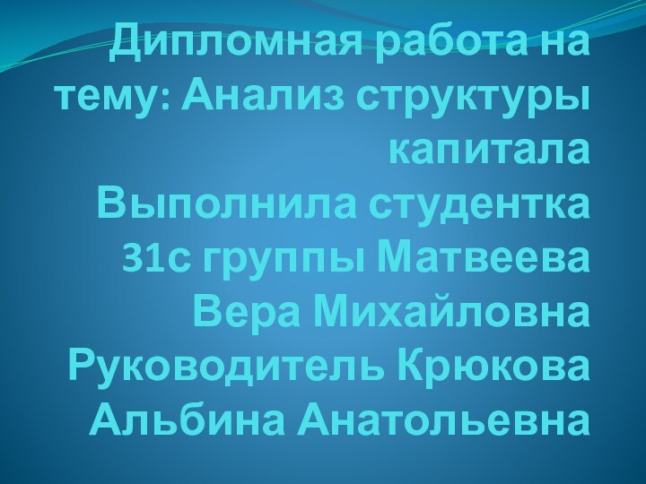 Дипломная работа на тему: Анализ структуры капитала Выполнила студентка 31с группы Матвеева