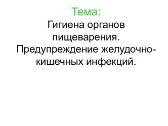 Гигиена органов пищеварения