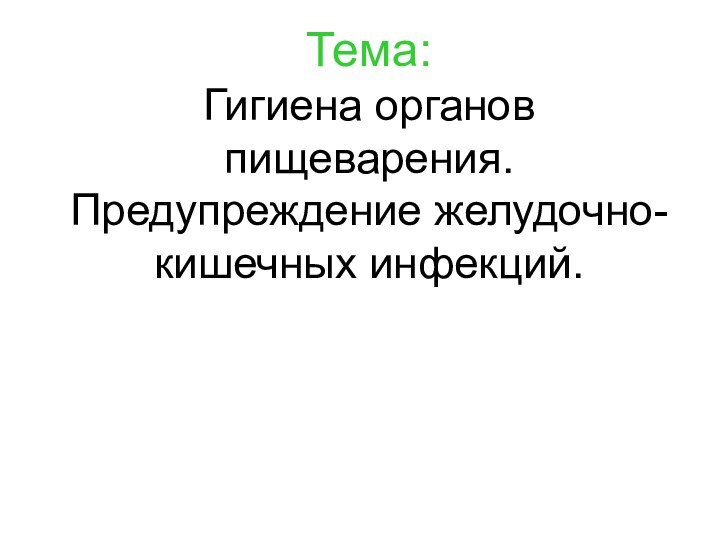 Тема: Гигиена органов пищеварения. Предупреждение желудочно-кишечных инфекций.