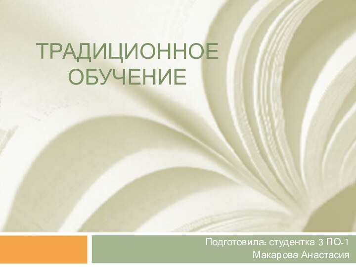 Традиционное обучениеПодготовила: студентка 3 ПО-1Макарова Анастасия