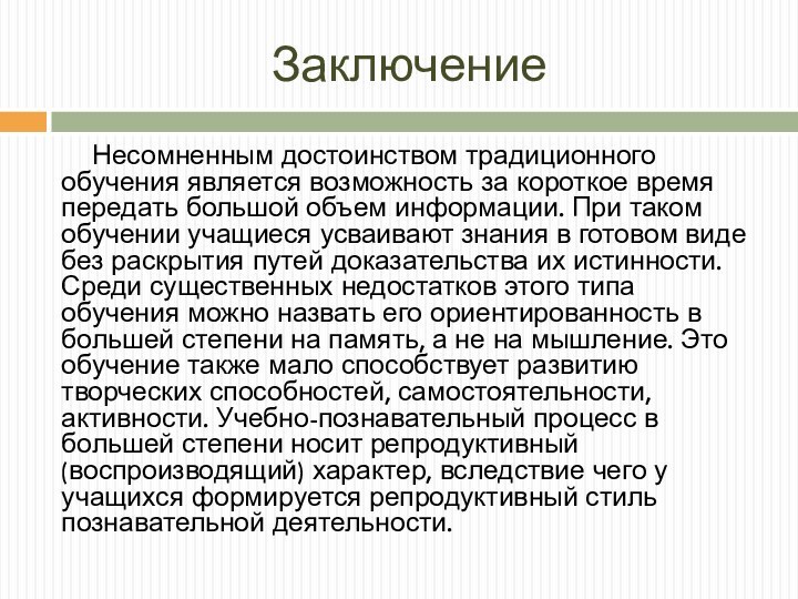 ЗаключениеНесомненным достоинством традиционного обучения является возможность за короткое время передать большой объем