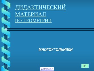 Многоугольники и их свойства