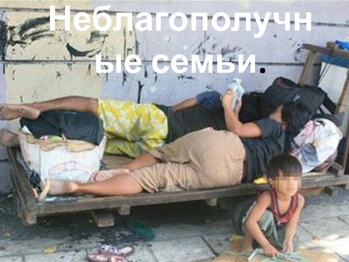 Неблагополучные семьи.