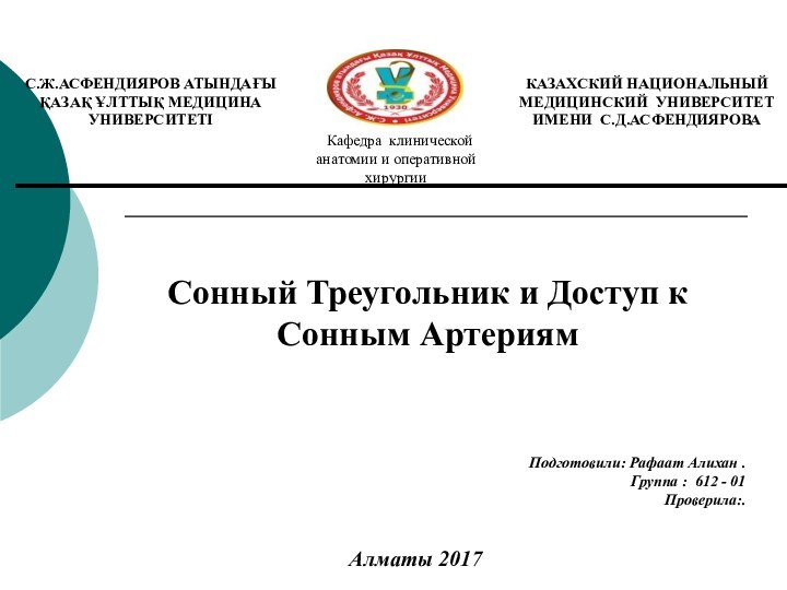 Сонный Треугольник и Доступ к Сонным АртериямПодготовили: Рафаат Алихан .Группа : 612 - 01Проверила:.Алматы 2017