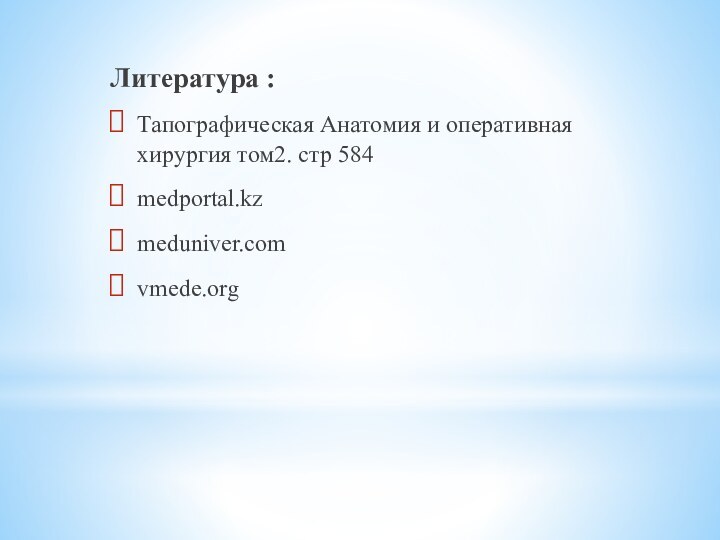 Литература : Тапографическая Анатомия и оперативная хирургия том2. стр 584 medportal.kzmeduniver.com vmede.org