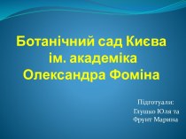 Ботанічний сад Києва ім. академіка Олександра Фоміна