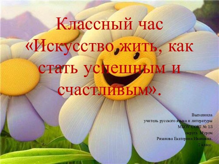 Классный час «Искусство жить, как стать успешным и счастливым».  Выполнила