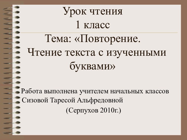 Урок чтения 1 класс Тема: «Повторение.   Чтение текста с изученными